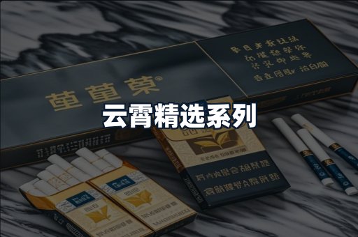 云霄精选系列